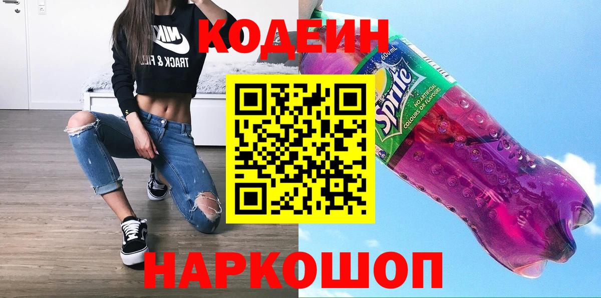 Северск  Кодеиновый сироп Lean Purple Drank  Вход с VPN  Кодеиновый сироп Lean напиток Lean (лин) 