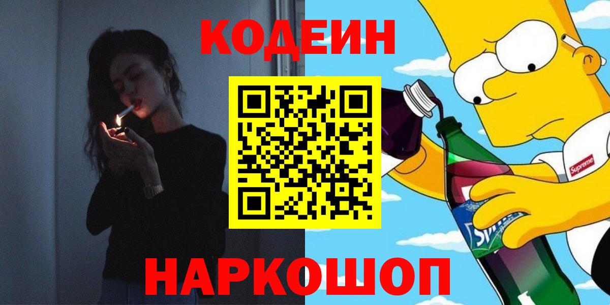 Кодеиновый сироп Lean напиток Lean (лин) Северск